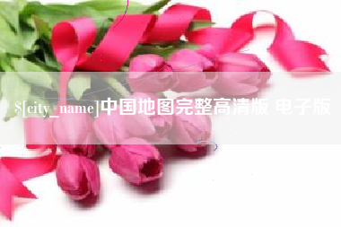 黄山中国地图完整高清版 电子版