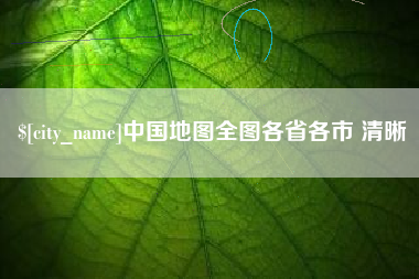 黄山中国地图全图各省各市 清晰