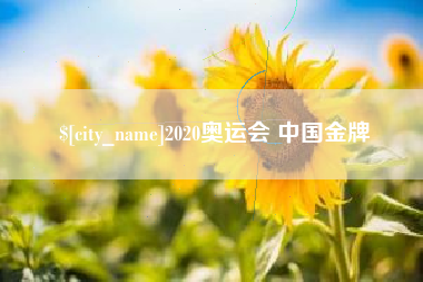 黄山2020奥运会 中国金牌