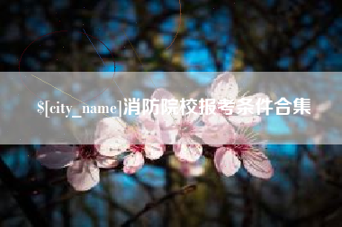 黄山消防院校报考条件合集