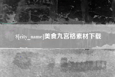 黄山美食九宫格素材下载