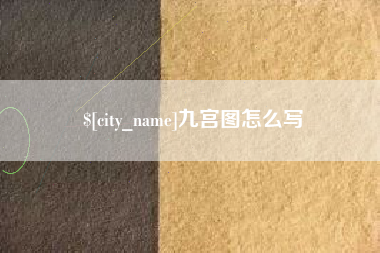 黄山九宫图怎么写