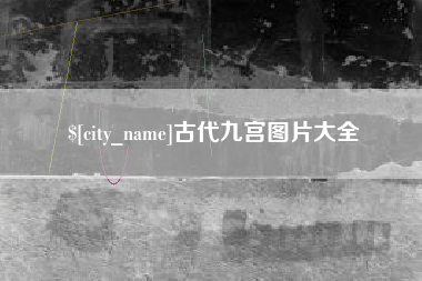 黄山古代九宫图片大全