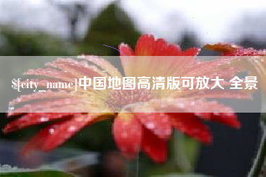 黄山中国地图高清版可放大 全景
