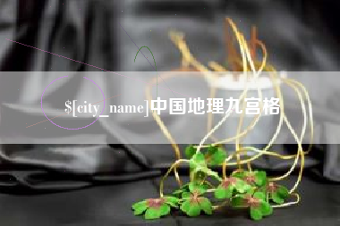黄山中国地理九宫格