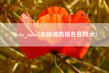 黄山全国消防报名官网2021