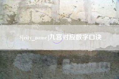 黄山九宫对应数字口诀