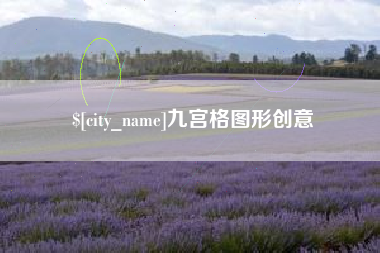 黄山九宫格图形创意