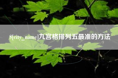 黄山九宫格排列五最准的方法