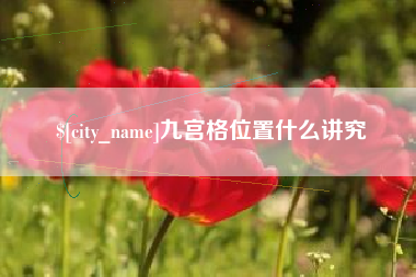 黄山九宫格位置什么讲究