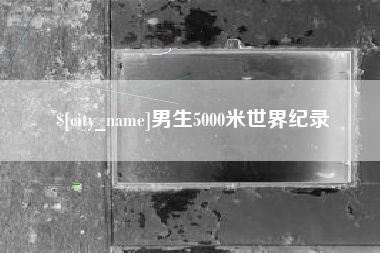 黄山男生5000米世界纪录