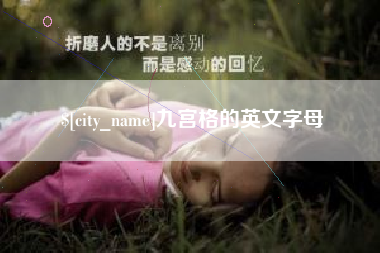 黄山九宫格的英文字母