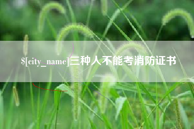 黄山三种人不能考消防证书